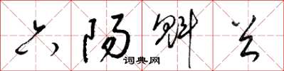 梁錦英六陽魁首草書怎么寫