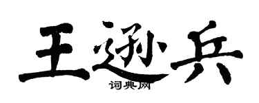 翁闓運王遜兵楷書個性簽名怎么寫