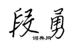 王正良段勇行書個性簽名怎么寫