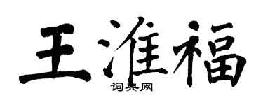 翁闓運王淮福楷書個性簽名怎么寫