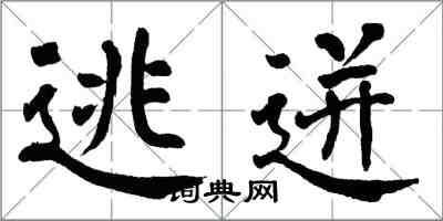 翁闓運逃迸楷書怎么寫