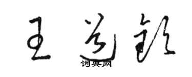 駱恆光王道欽草書個性簽名怎么寫