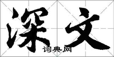 胡問遂深文行書怎么寫