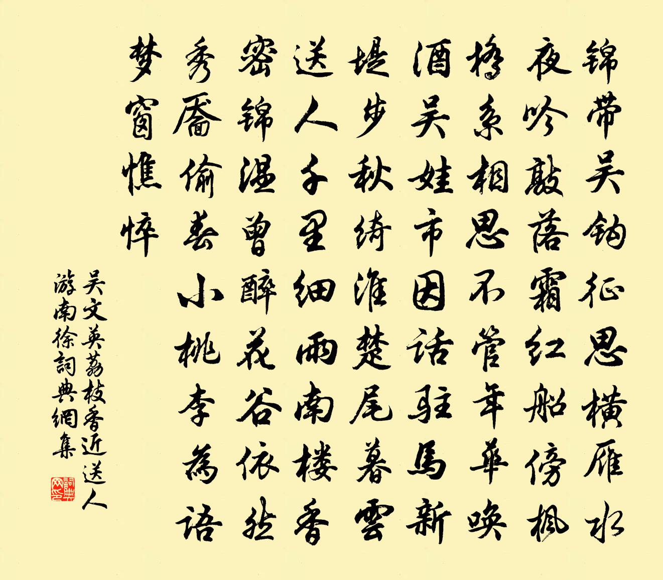 吳文英荔枝香近·送人游南徐書法作品欣賞