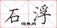 田英章石浮楷書怎么寫