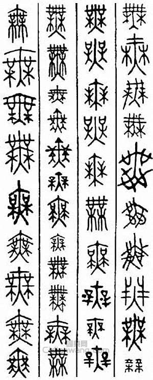 “無”篆刻印章