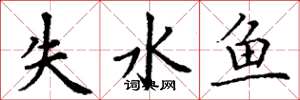 丁謙失水魚楷書怎么寫
