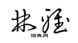 曾慶福林雅草書個性簽名怎么寫