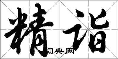 胡問遂精詣行書怎么寫