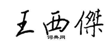 王正良王西傑行書個性簽名怎么寫