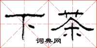 柯春海下茶隸書怎么寫