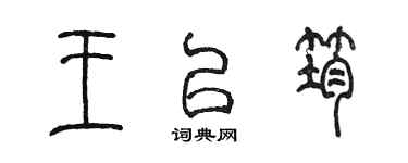 陳墨王以筠篆書個性簽名怎么寫