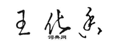 駱恆光王化香草書個性簽名怎么寫