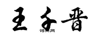 胡問遂王千晉行書個性簽名怎么寫