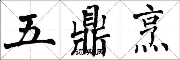 翁闓運五鼎烹楷書怎么寫