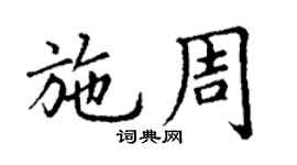 丁謙施周楷書個性簽名怎么寫
