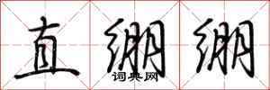 荊霄鵬直繃繃行書怎么寫
