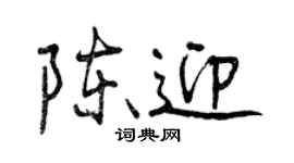 曾慶福陳迎行書個性簽名怎么寫