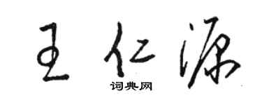 駱恆光王仁源草書個性簽名怎么寫