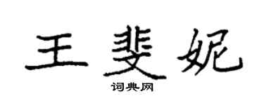 袁強王斐妮楷書個性簽名怎么寫