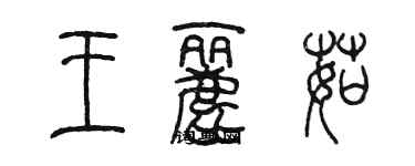 陳墨王麗茹篆書個性簽名怎么寫