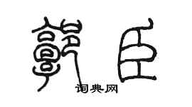 陳墨郭臣篆書個性簽名怎么寫