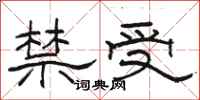 駱恆光禁受隸書怎么寫