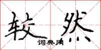 侯登峰較然楷書怎么寫