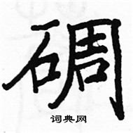 駱恆光寫的硬筆楷書碉