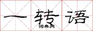 范連陞一轉語隸書怎么寫