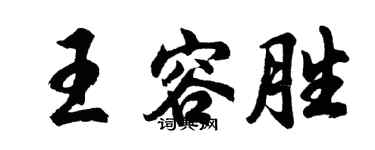 胡問遂王容勝行書個性簽名怎么寫