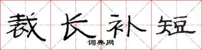范連陞裁長補短隸書怎么寫