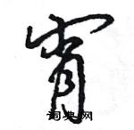 王旻寫的硬筆行書宵