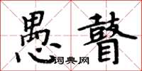 周炳元愚瞽楷書怎么寫