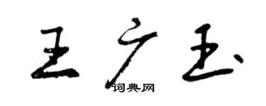 曾慶福王廣玉行書個性簽名怎么寫