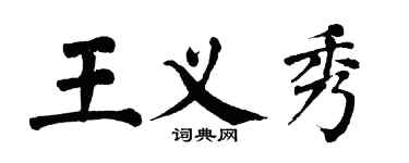 翁闓運王義秀楷書個性簽名怎么寫