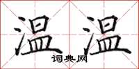 田英章溫溫楷書怎么寫