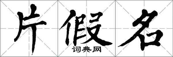 翁闓運片假名楷書怎么寫