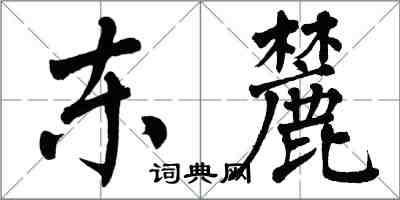 翁闓運東麓楷書怎么寫