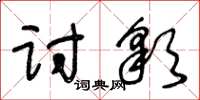 王冬齡討彩草書怎么寫