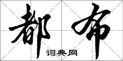 胡問遂都布行書怎么寫