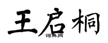 翁闓運王啟桐楷書個性簽名怎么寫