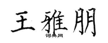何伯昌王雅朋楷書個性簽名怎么寫