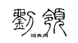 陳聲遠劉領篆書個性簽名怎么寫