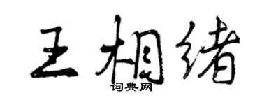 曾慶福王相緒行書個性簽名怎么寫