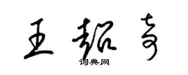 梁錦英王超奇草書個性簽名怎么寫