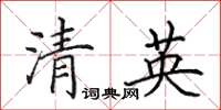 田英章清英楷書怎么寫