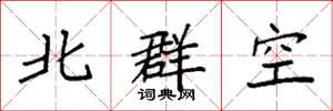 袁強北群空楷書怎么寫