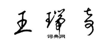 梁錦英王瑞奇草書個性簽名怎么寫