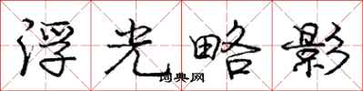 龐中華浮光略影行書怎么寫